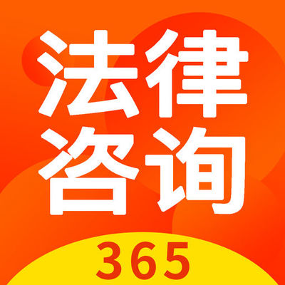 法律咨詢365 by 深圳市紅杉智能技術