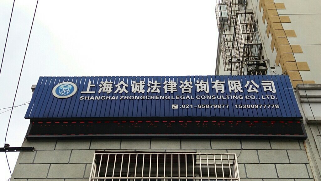 上海眾誠法律咨詢