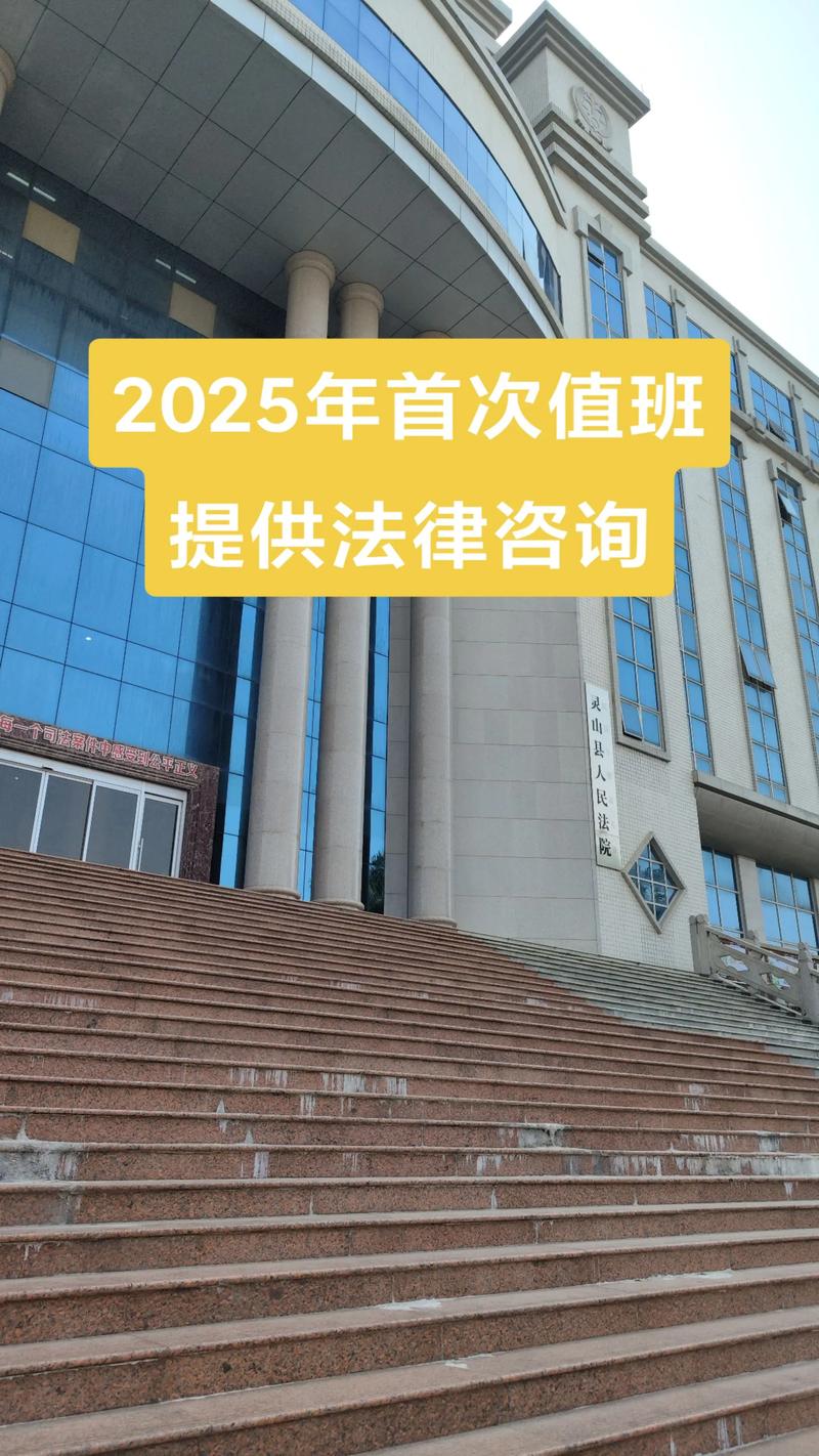 2025年首次值班,提供法律咨詢服務#法律咨詢 #靈山律師#